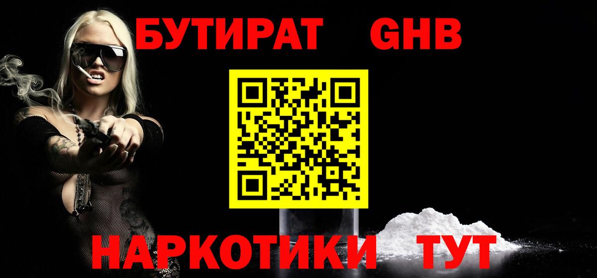 Бутират GHB  БУТИРАТ  Благодарный  Вход с VPN 